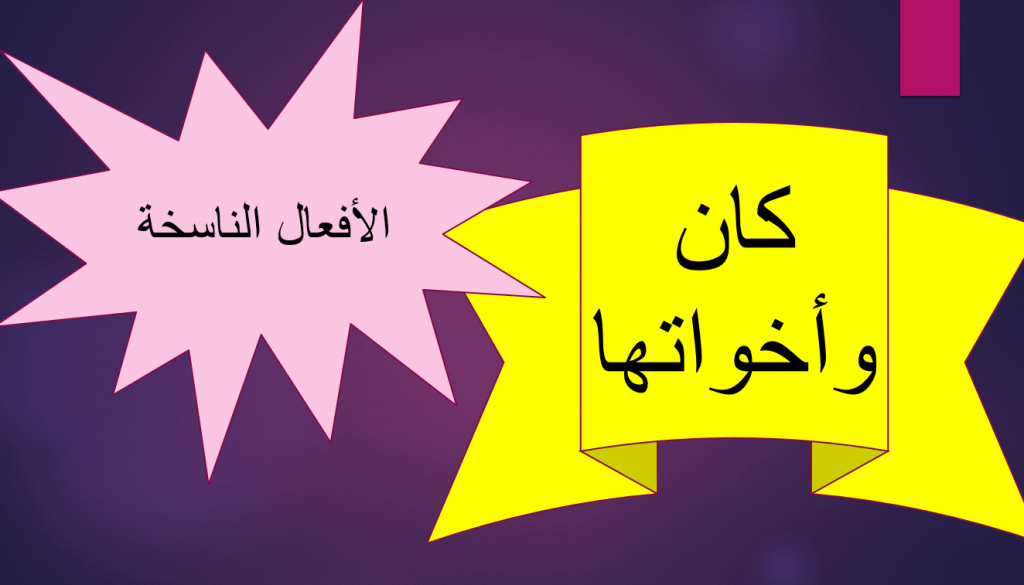 بحث عن كان وأخواتها مع المصادر