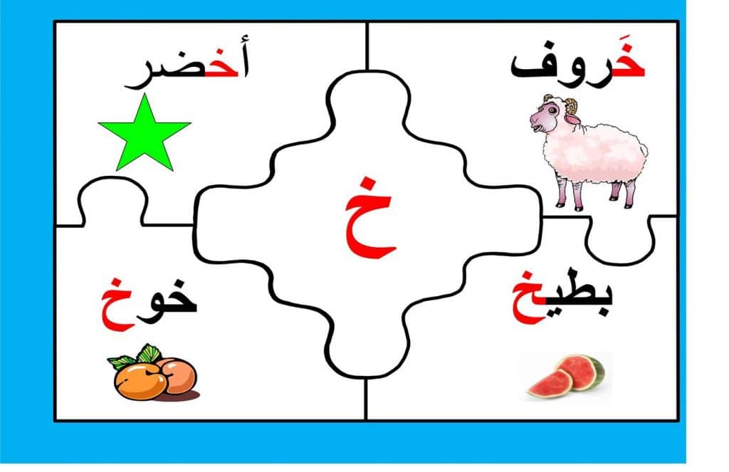 مطويات عن حرف الخاء 4