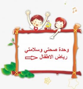 مطويات عن صحتي وسلامتي