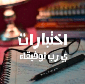 مطويات عن كيفية الاستعداد للاختبارات