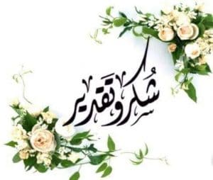 مطويات عن الشكر والتقدير