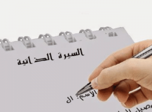 مطوية عن سيرة ذاتية