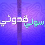 مطويات عن رسولي قدوتي