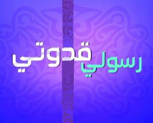 مطويات عن رسولي قدوتي
