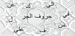 مطوية عن حروف الجر