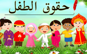 مطويات عن حقوق الطفل