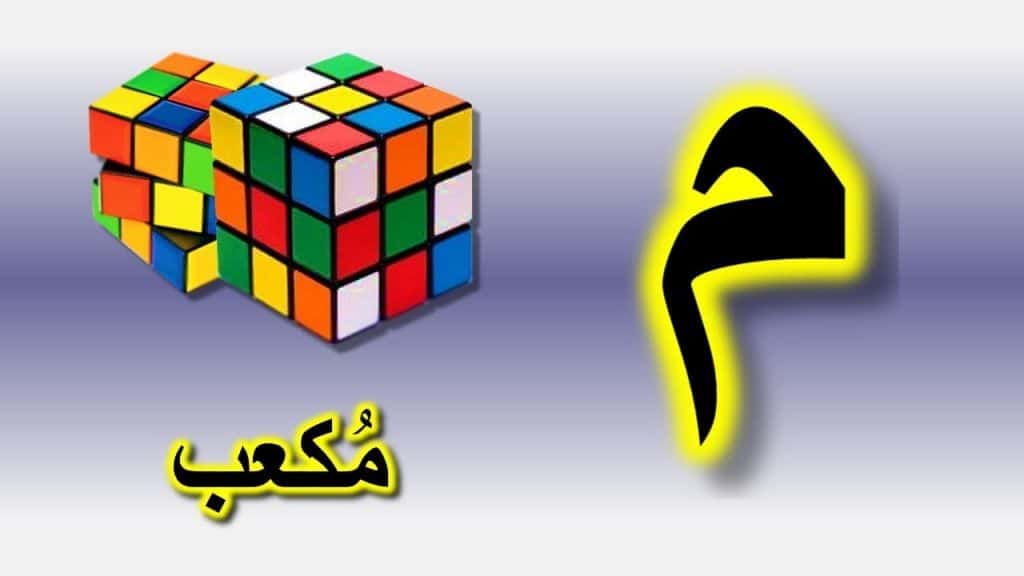 قصة حرف الميم