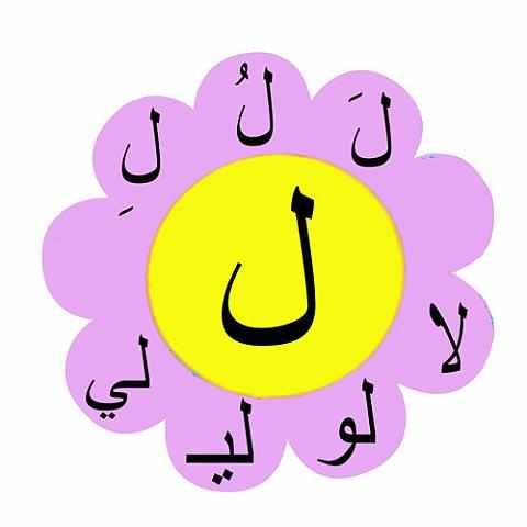 كتابة حرف اللام