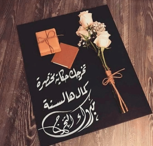 كلمة تخرج مؤثرة