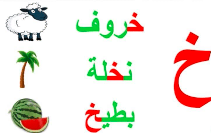 مطويات عن حرف الخاء 5