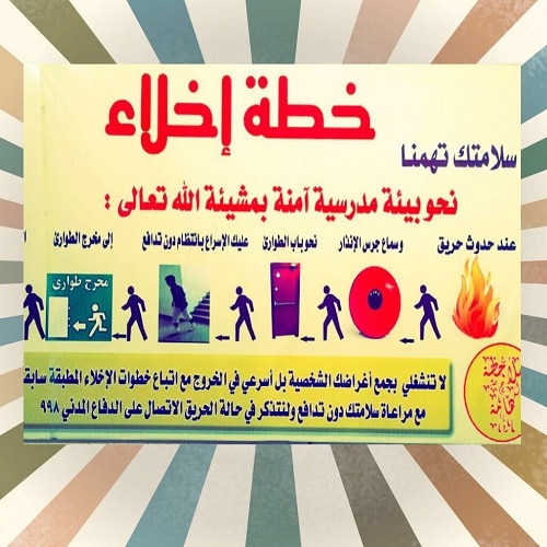 مطويات عن خطة الاخلاء 1