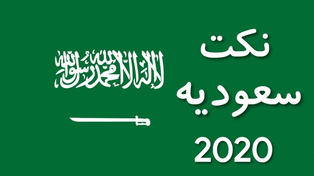 نكت ٢٠٢٠ سعودية قصيرة