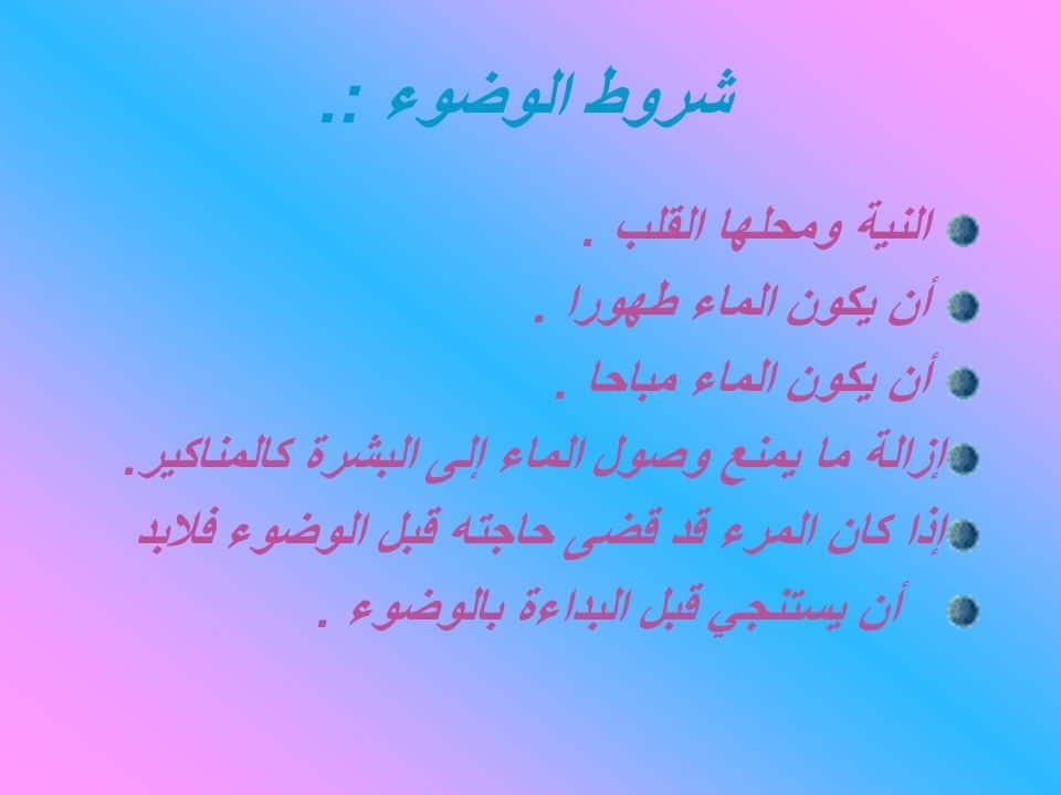 شروط الوضوء