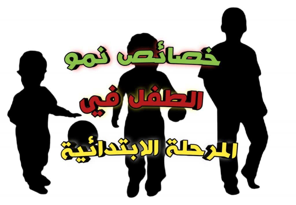 خصائص النمو للمرحلة الابتدائية
