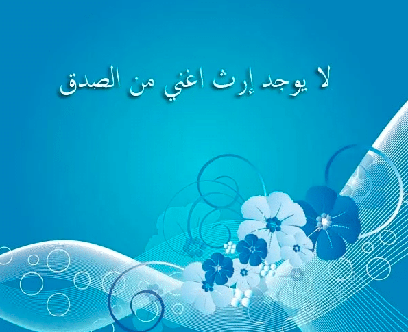 كلمة عن الصدق قصيرة