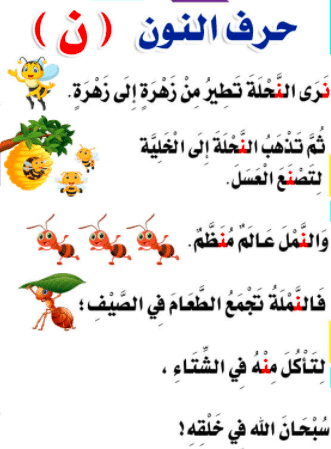 قصة حرف النون