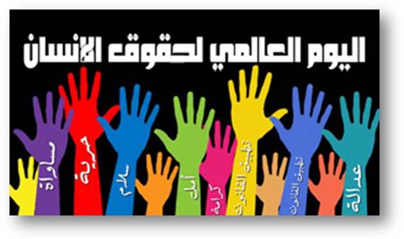 موضوع عن اليوم العالمي لحقوق الإنسان