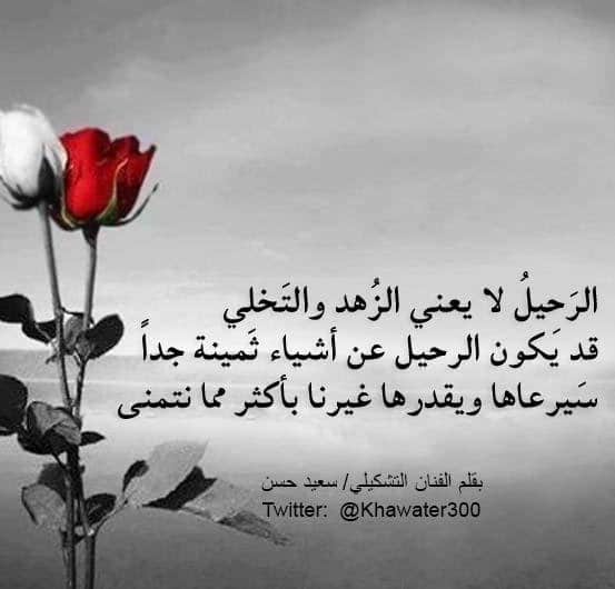 خاطرة الرحيل
