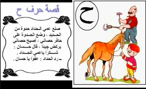 قصة حرف الحاء