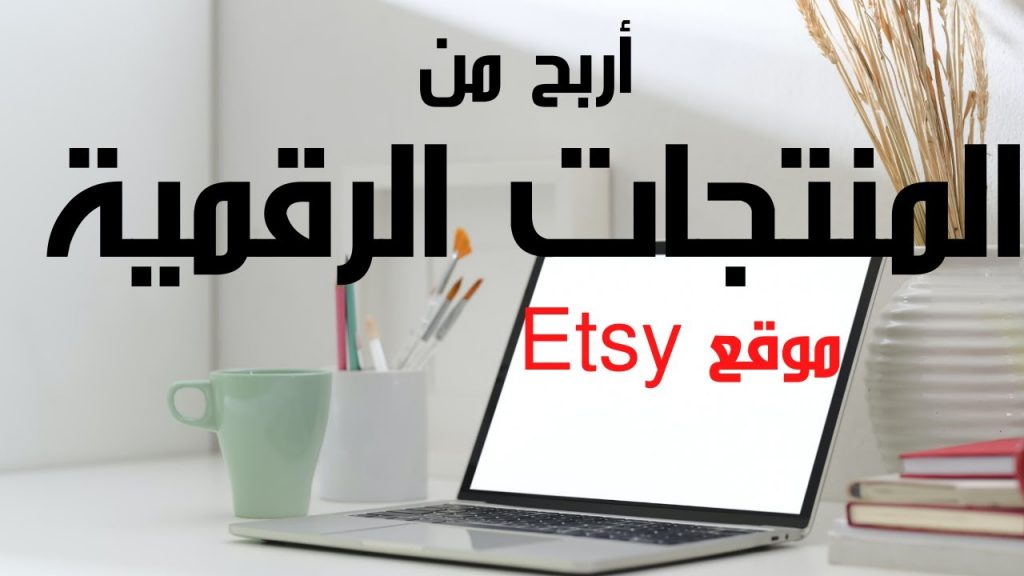 كيف تربح من موقع Etsy