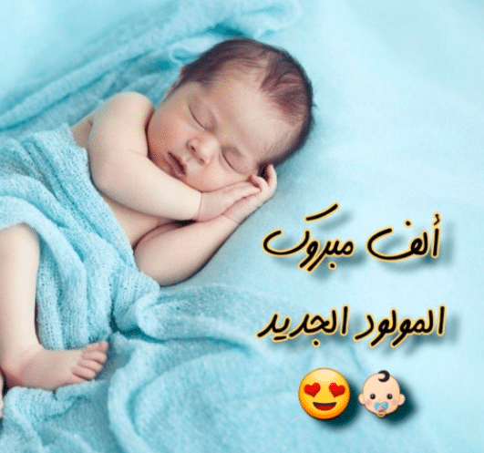 تهنئة مولود