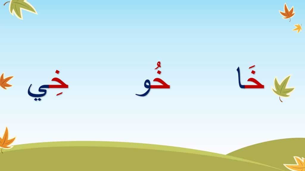 حرف الخاء للاطفال