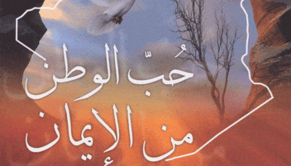 حب الوطن في الإسلام