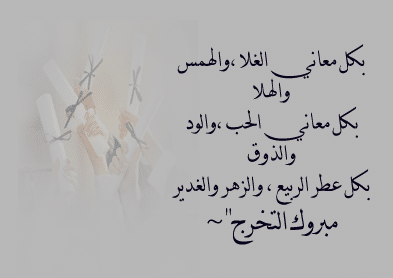 كلمات عن التخرج والفراق
