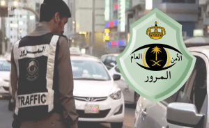 حجز موعد المرور السعودي