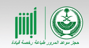 حجز موعد المرور طباعة رخصة قيادة