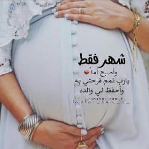 حالات واتس عن الحمل بولد 2