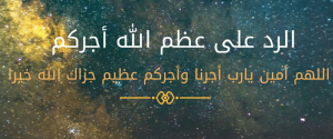 عظم الله اجركم الرد