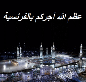 عظم الله أجركم بالفرنسية