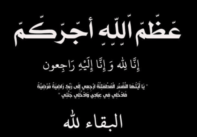 عظم الله اجركم واحسن الله عزاكم