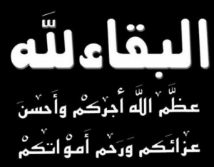 عظم الله اجركم واحسن عزائكم وغفر لميتكم