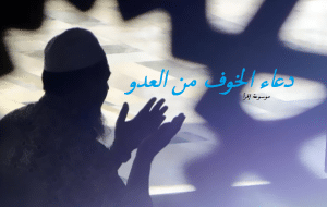 دعاء الخوف من العدو