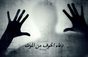 دعاء الخوف من الموت