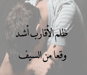 بوستات عن ظلم الاهل 1
