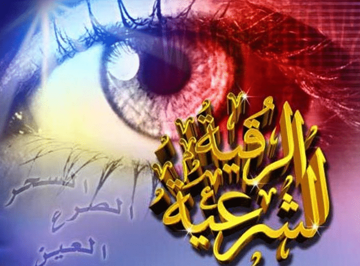 طريقة الرقية الشرعية على شخص