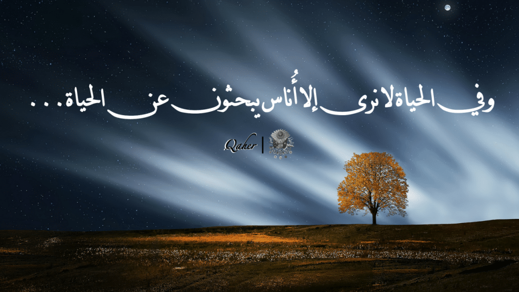 شعر عن جمال الحياة