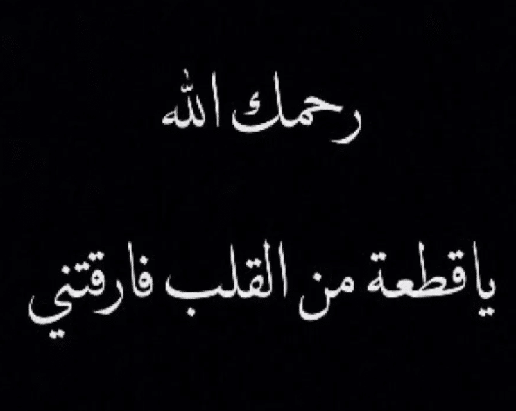 كلام جميل عن شخص متوفي