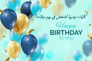 كلمات تهديها لشخص في يوم ميلاده