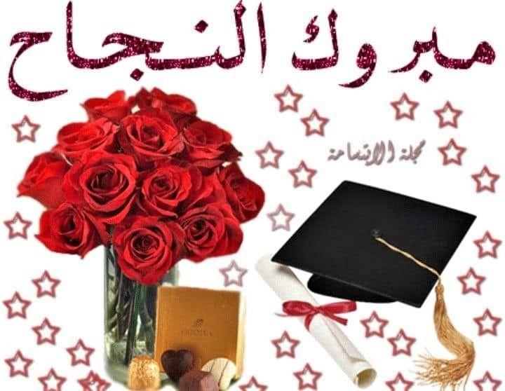 بوست مبروك النجاح ٢