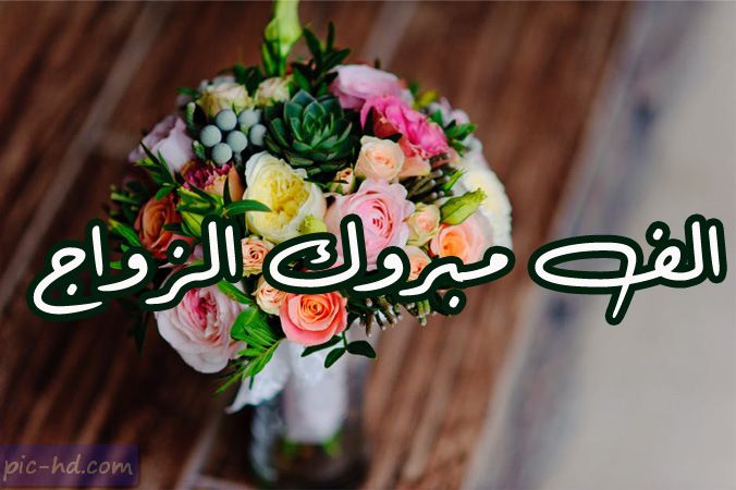 الف مبروك الزواج