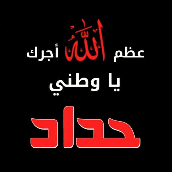 2 عظم الله اجركم بالصور