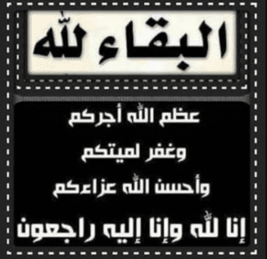 عظم الله اجركم واحسن الله عزاكم