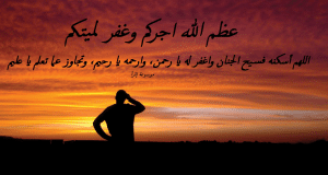 عظم الله اجركم وغفر لميتكم