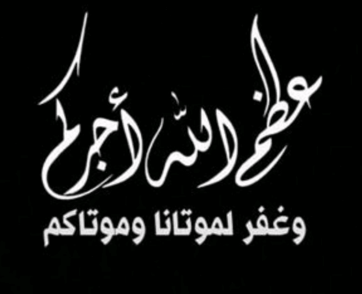 عظم الله اجركم واحسن عزائكم وغفر لميتكم