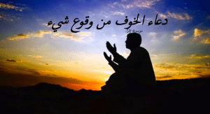 دعاء الخوف من وقوع شيء