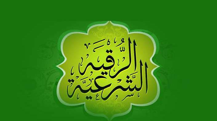 طريقه الرقيه الشرعيه على نفسي
